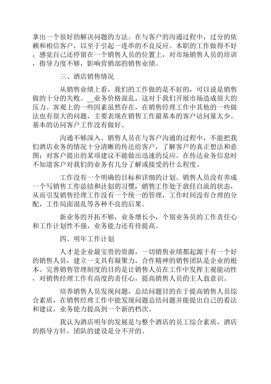 酒店营销个人工作总结.docx_第2页