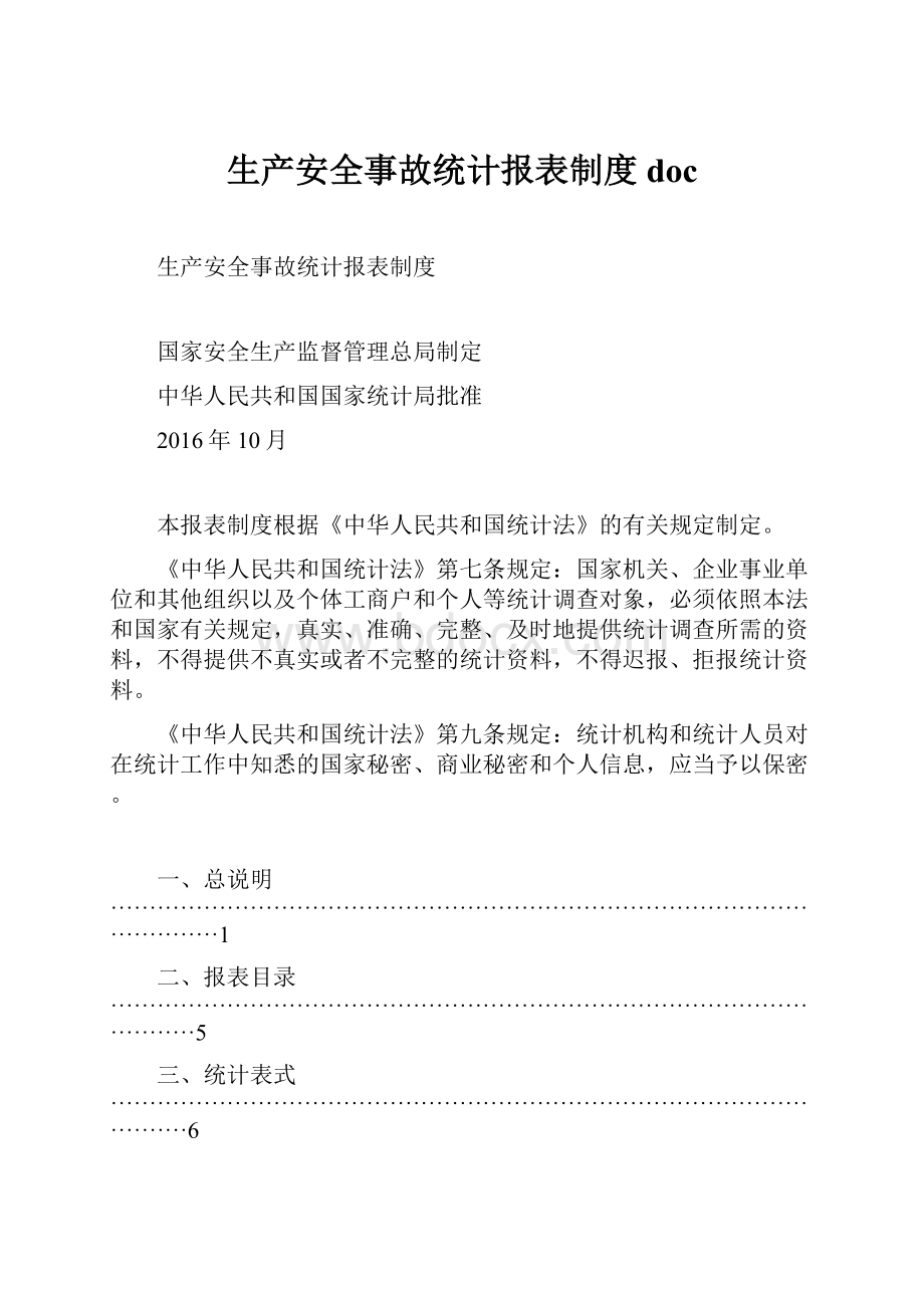 生产安全事故统计报表制度 doc.docx_第1页