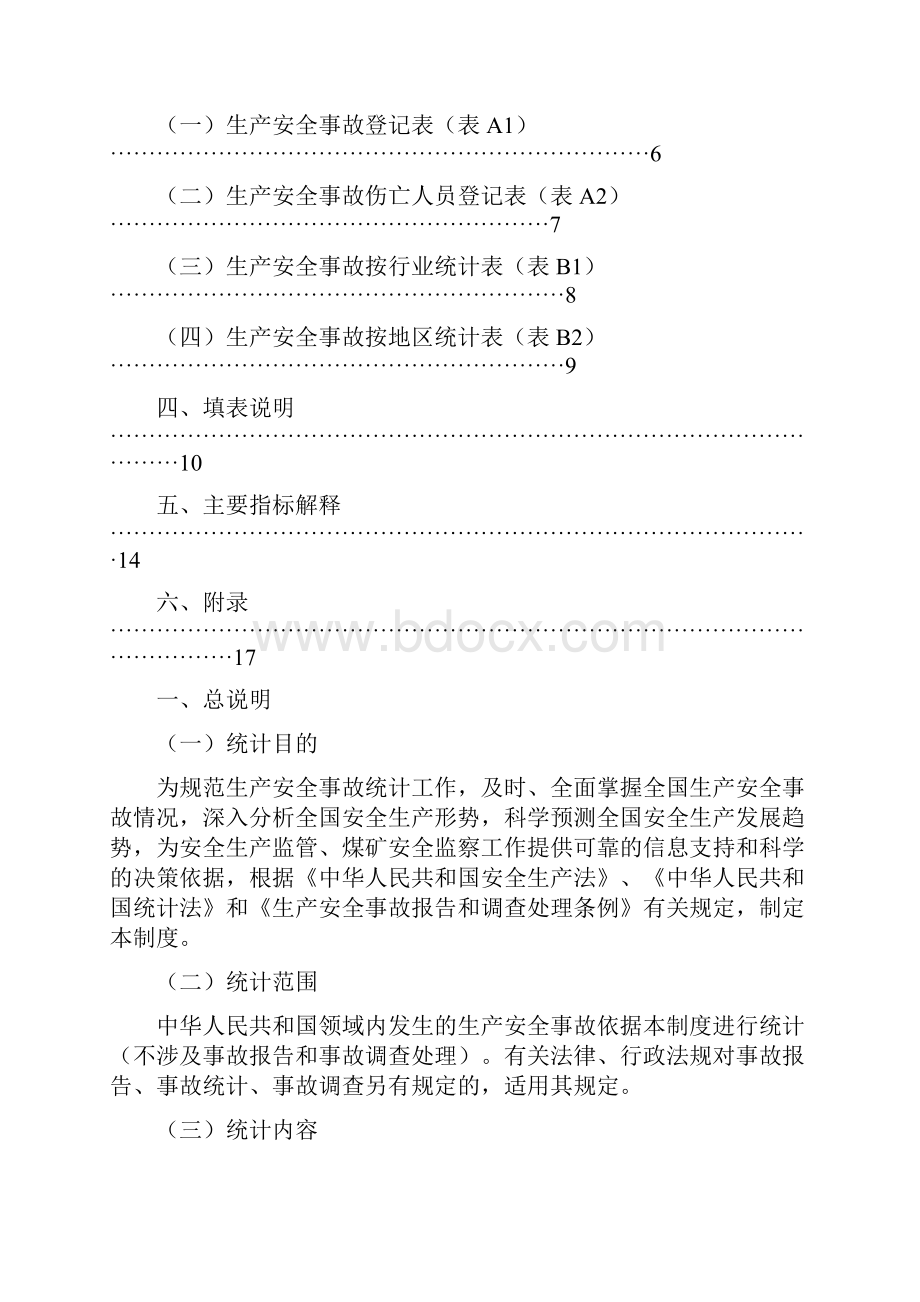 生产安全事故统计报表制度 doc.docx_第2页