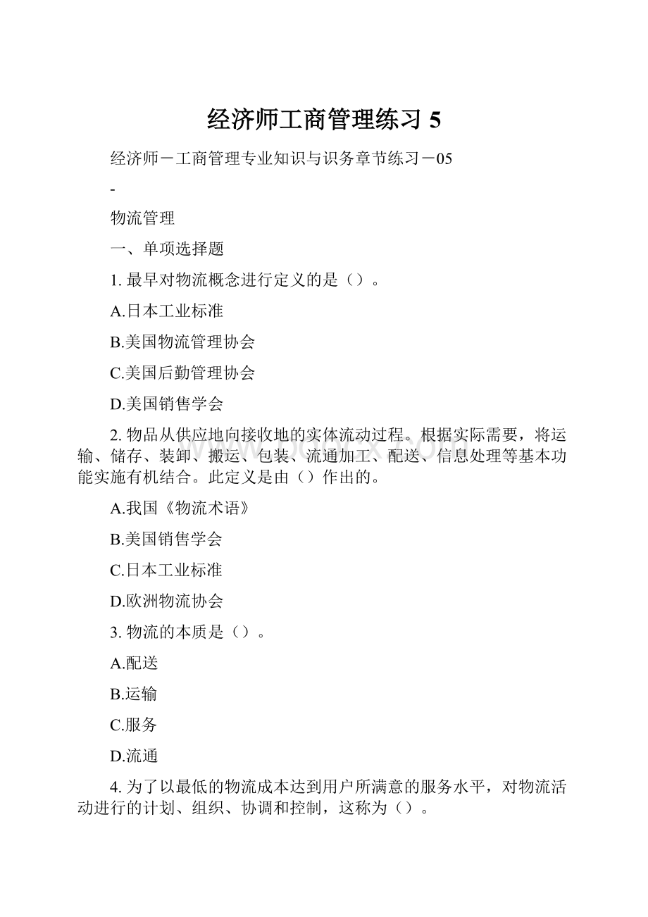 经济师工商管理练习5.docx_第1页