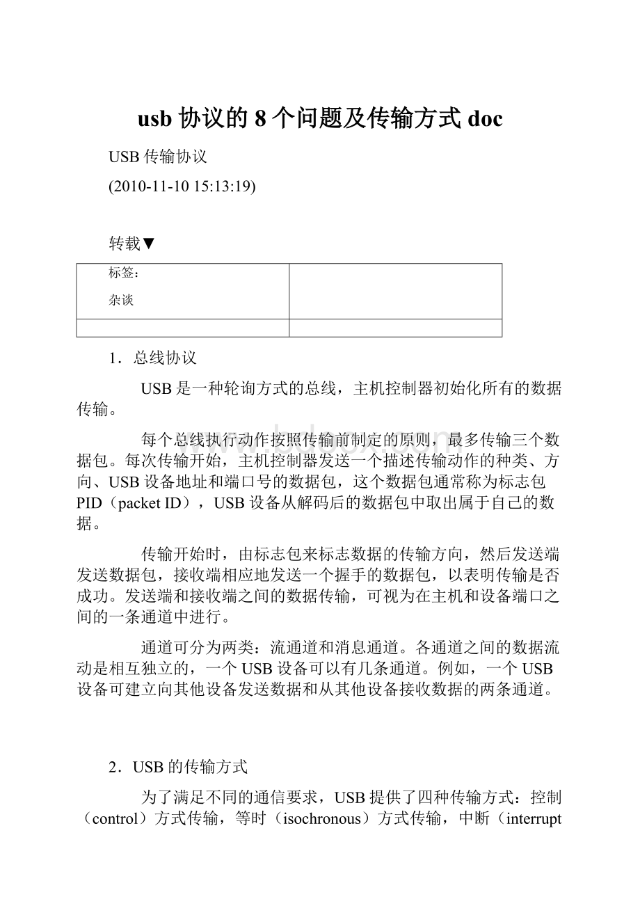 usb协议的8个问题及传输方式doc.docx_第1页