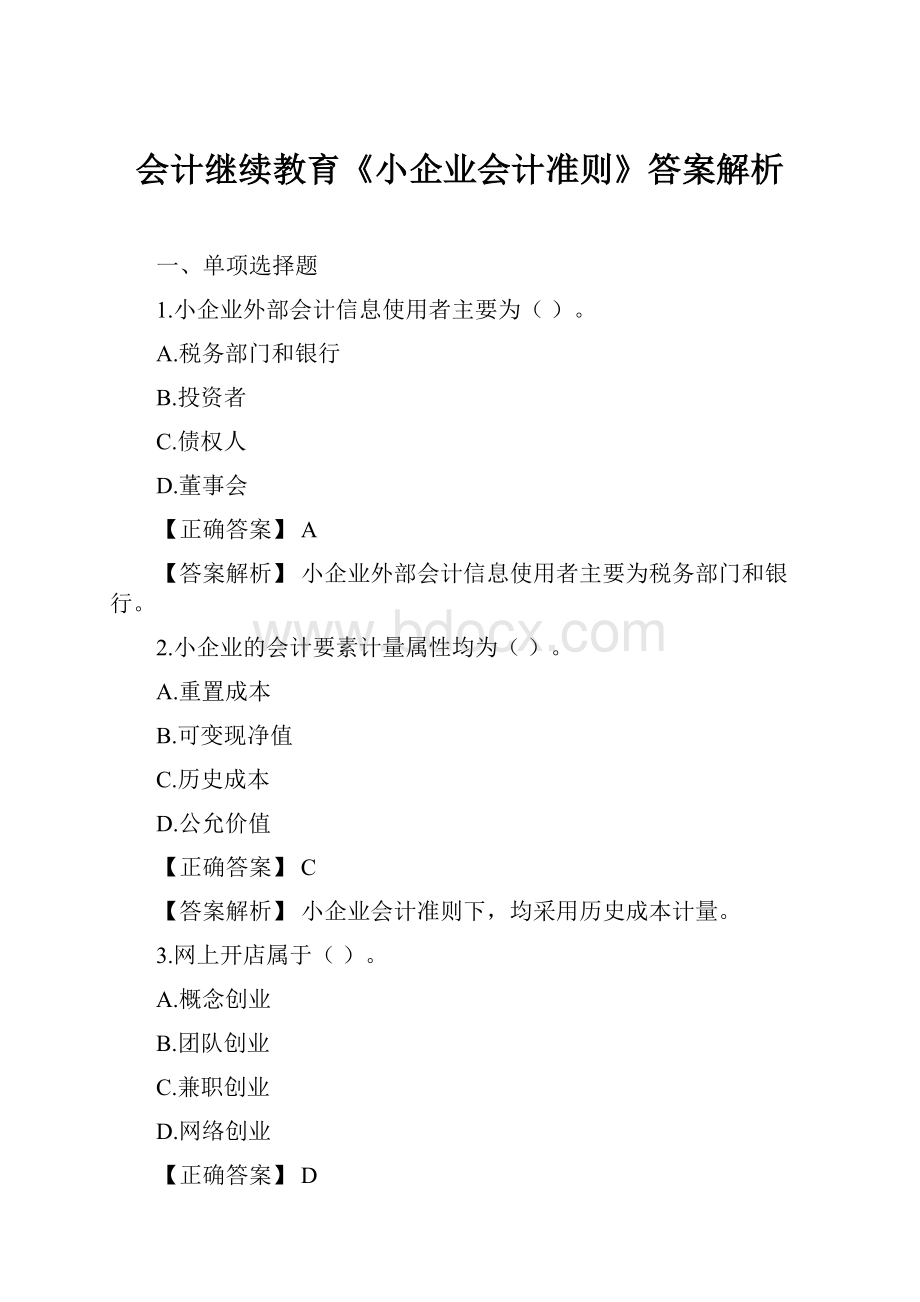 会计继续教育《小企业会计准则》答案解析.docx_第1页