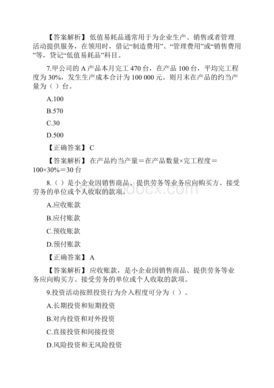 会计继续教育《小企业会计准则》答案解析.docx_第3页