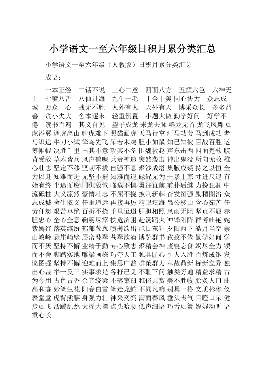 小学语文一至六年级日积月累分类汇总.docx