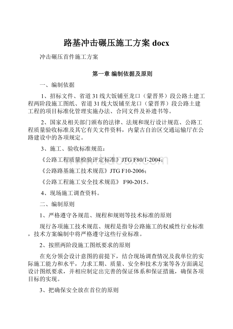 路基冲击碾压施工方案docx.docx_第1页