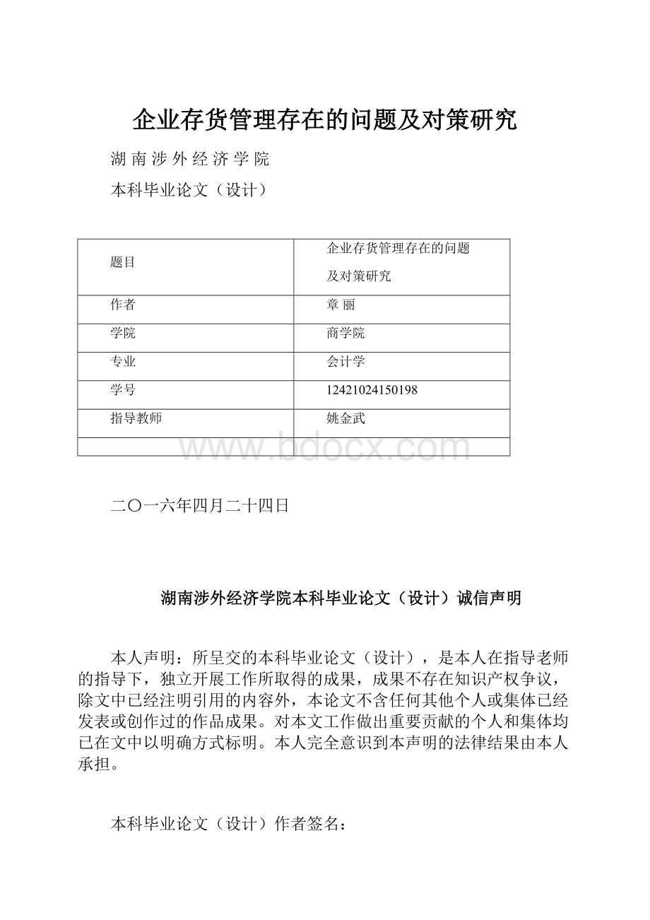 企业存货管理存在的问题及对策研究.docx_第1页