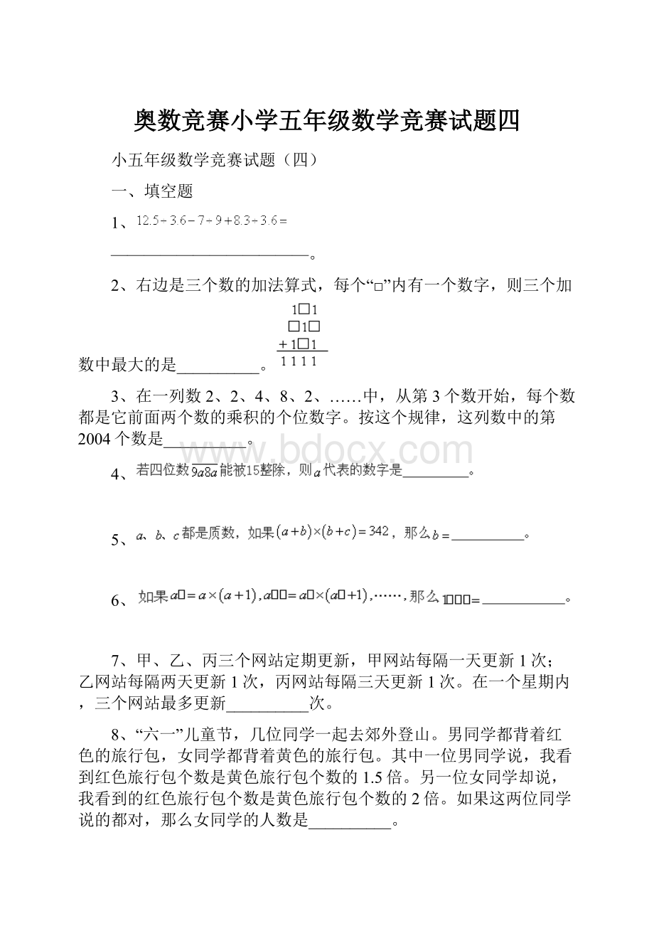 奥数竞赛小学五年级数学竞赛试题四.docx_第1页