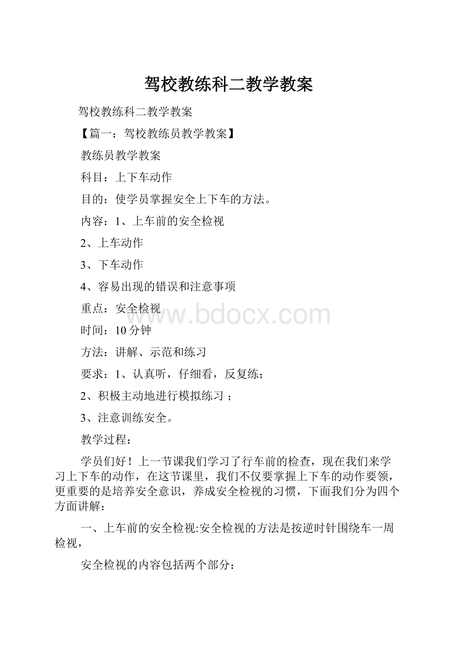 驾校教练科二教学教案.docx_第1页