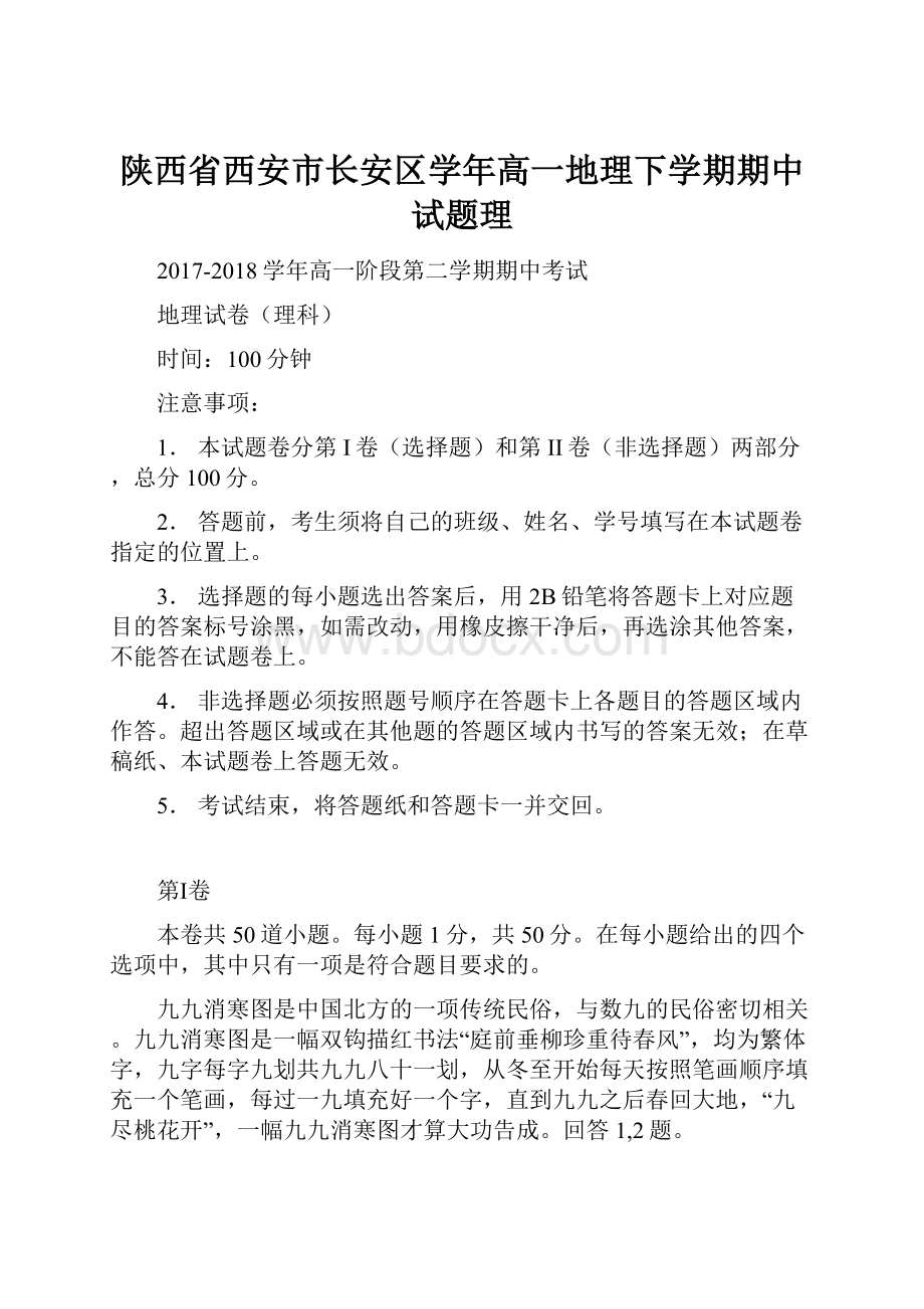 陕西省西安市长安区学年高一地理下学期期中试题理.docx