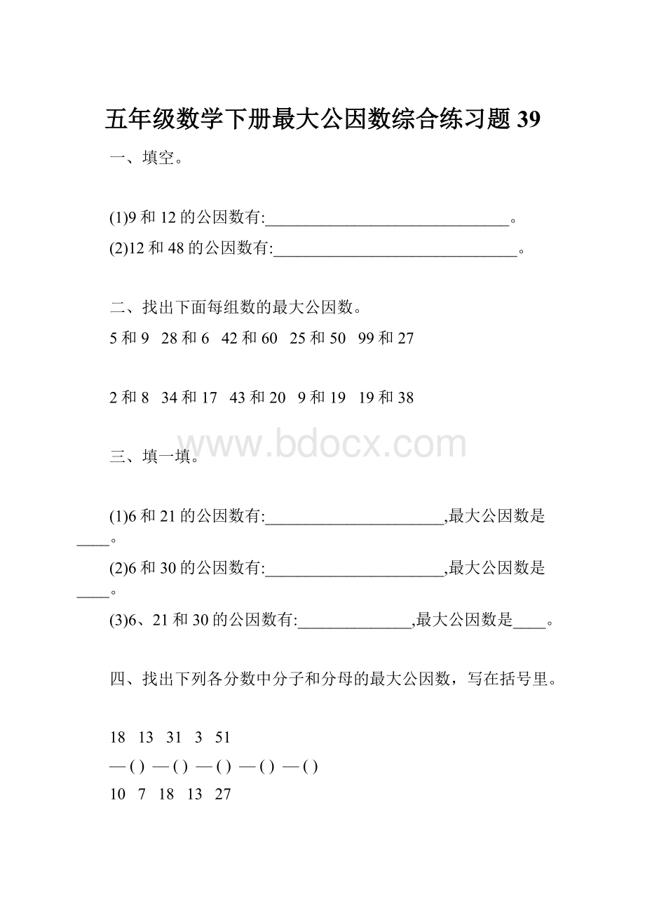 五年级数学下册最大公因数综合练习题39.docx