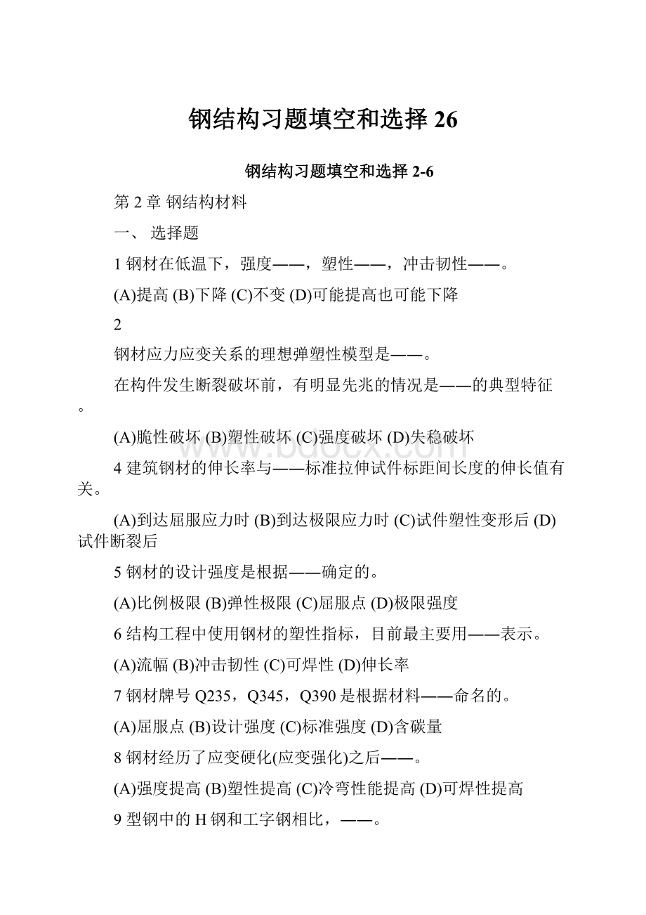 钢结构习题填空和选择26.docx_第1页