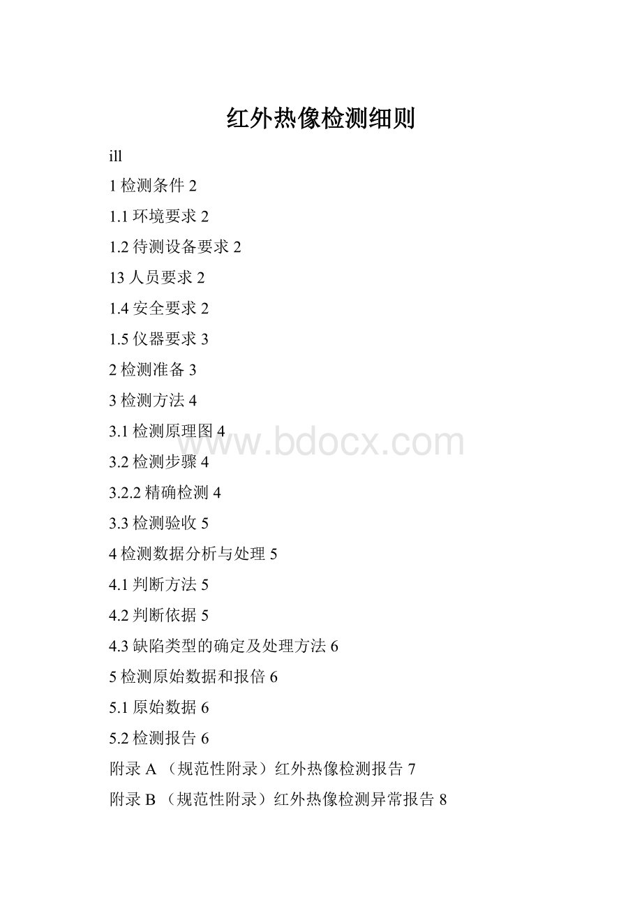 红外热像检测细则.docx_第1页