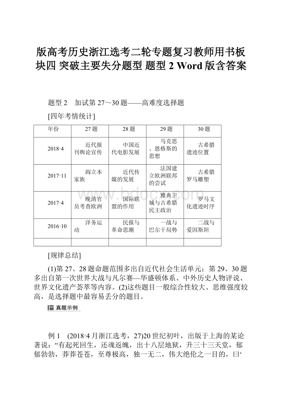 版高考历史浙江选考二轮专题复习教师用书板块四 突破主要失分题型 题型2 Word版含答案.docx_第1页