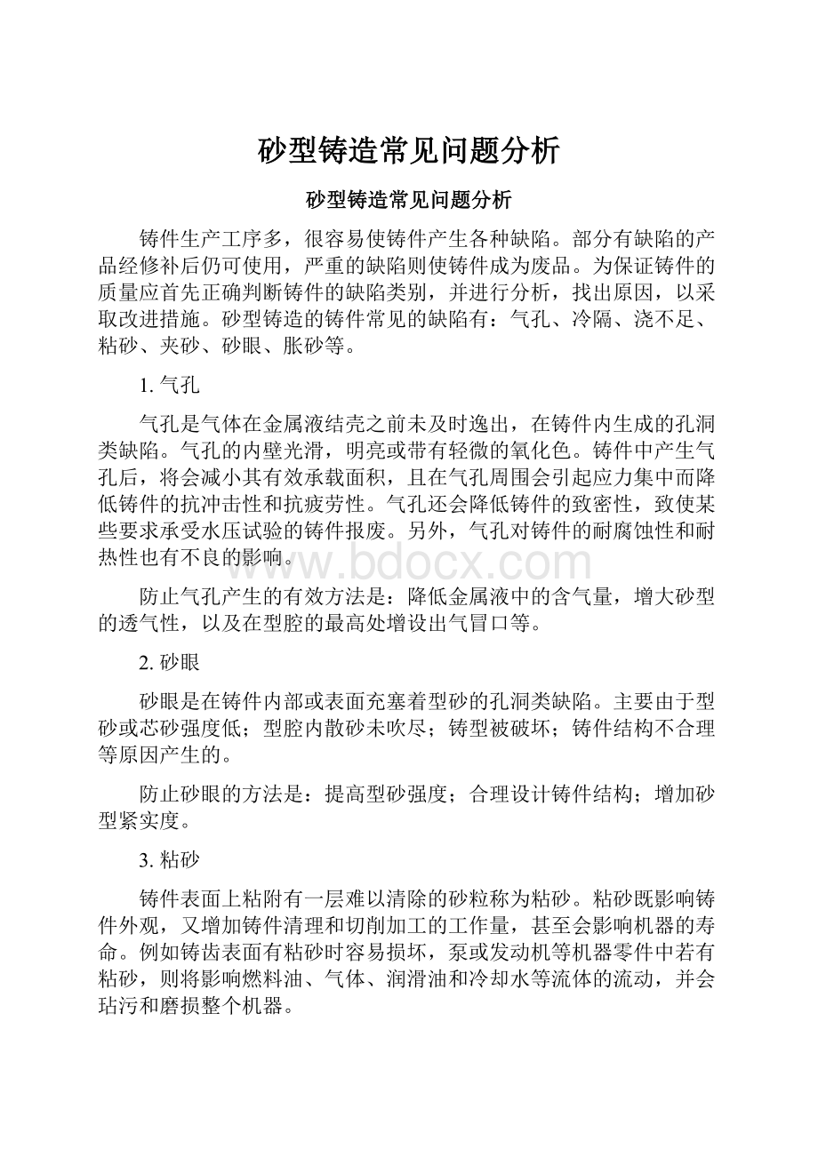 砂型铸造常见问题分析.docx