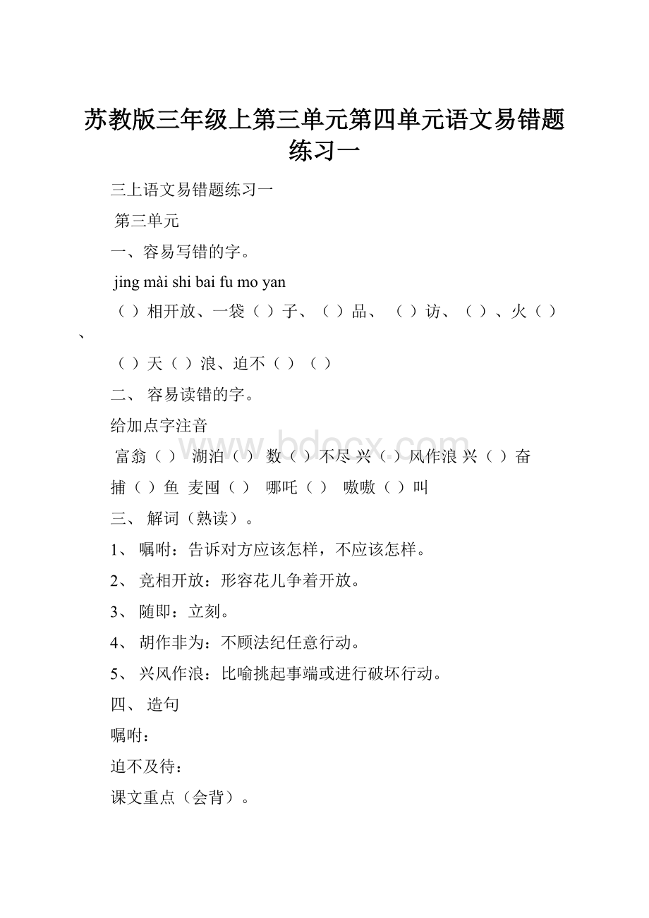 苏教版三年级上第三单元第四单元语文易错题练习一.docx_第1页