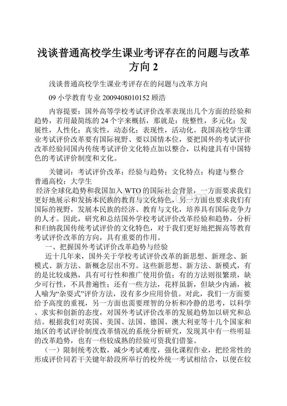 浅谈普通高校学生课业考评存在的问题与改革方向2.docx