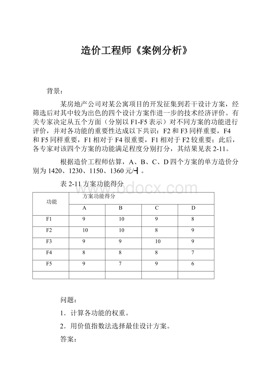 造价工程师《案例分析》.docx_第1页