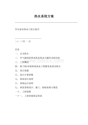 热水系统方案.docx