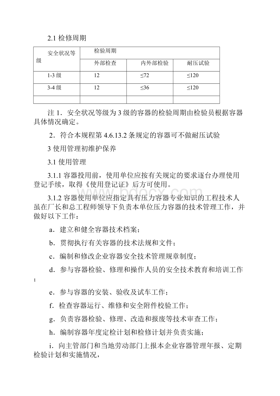 压力容器维护检修规程.docx_第2页