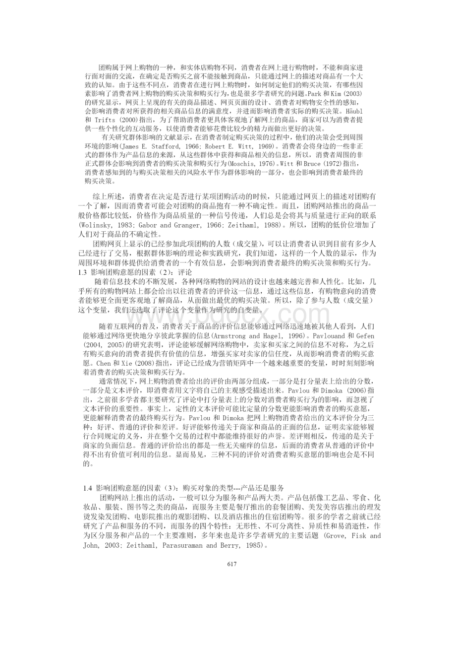 03 参团人数及购买评价对团购意愿的影响.docx_第3页