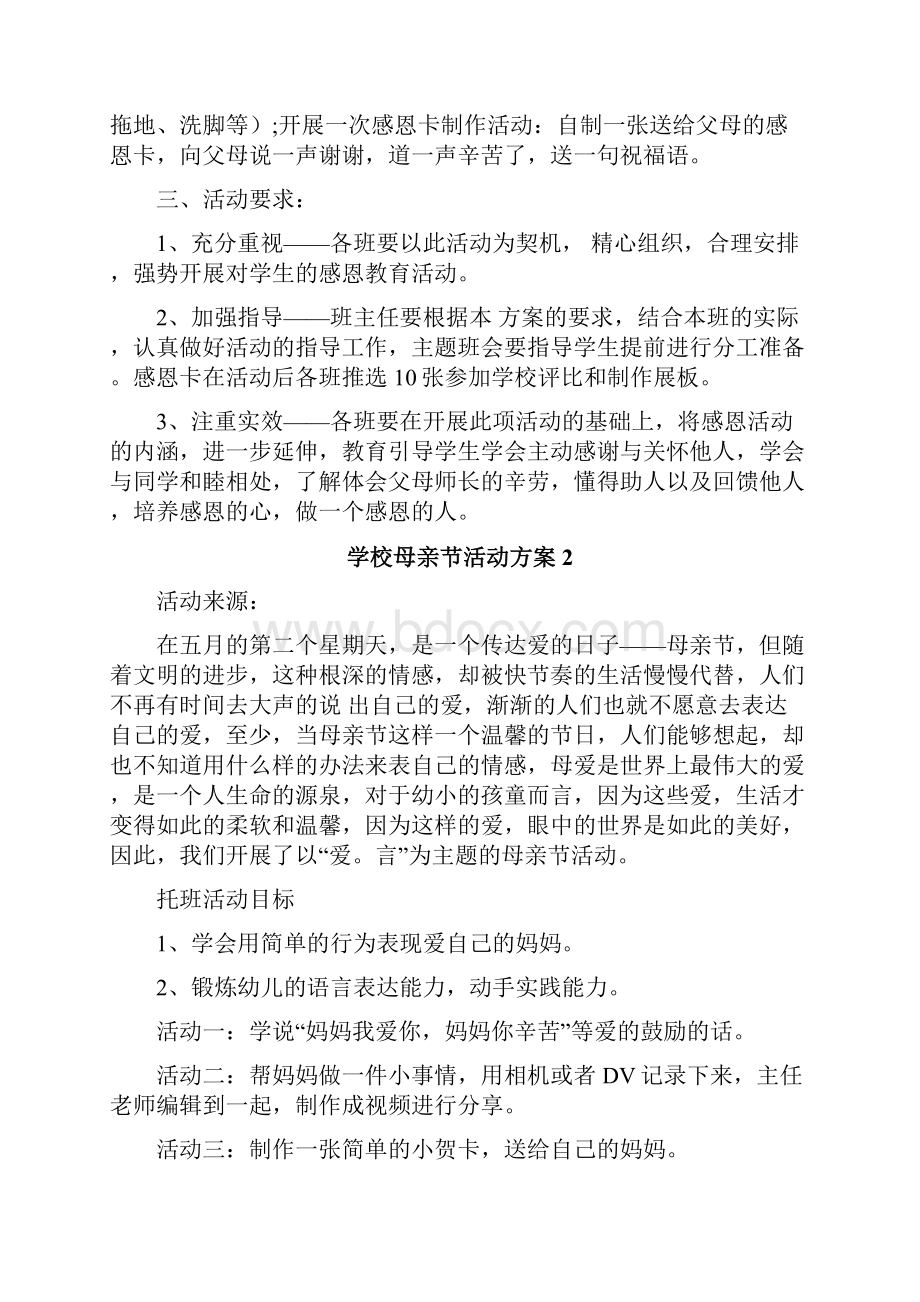 学校母亲节活动方案.docx_第2页