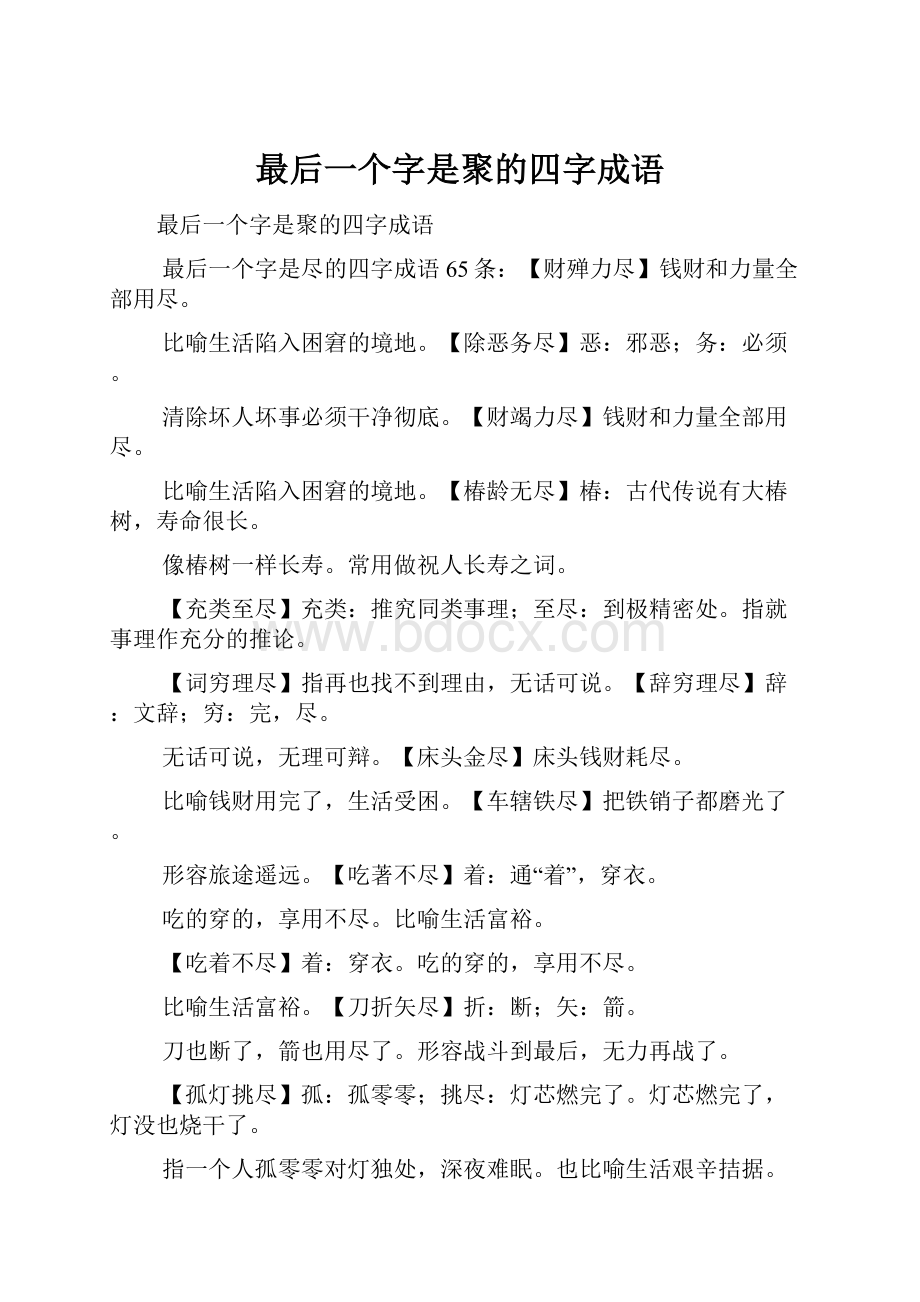 最后一个字是聚的四字成语.docx_第1页