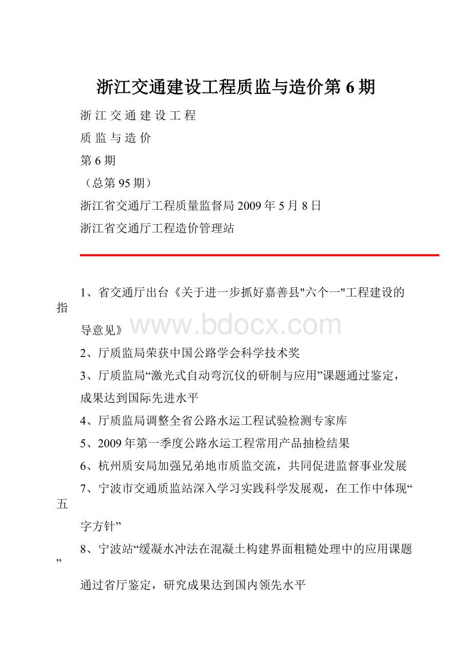 浙江交通建设工程质监与造价第6期.docx_第1页