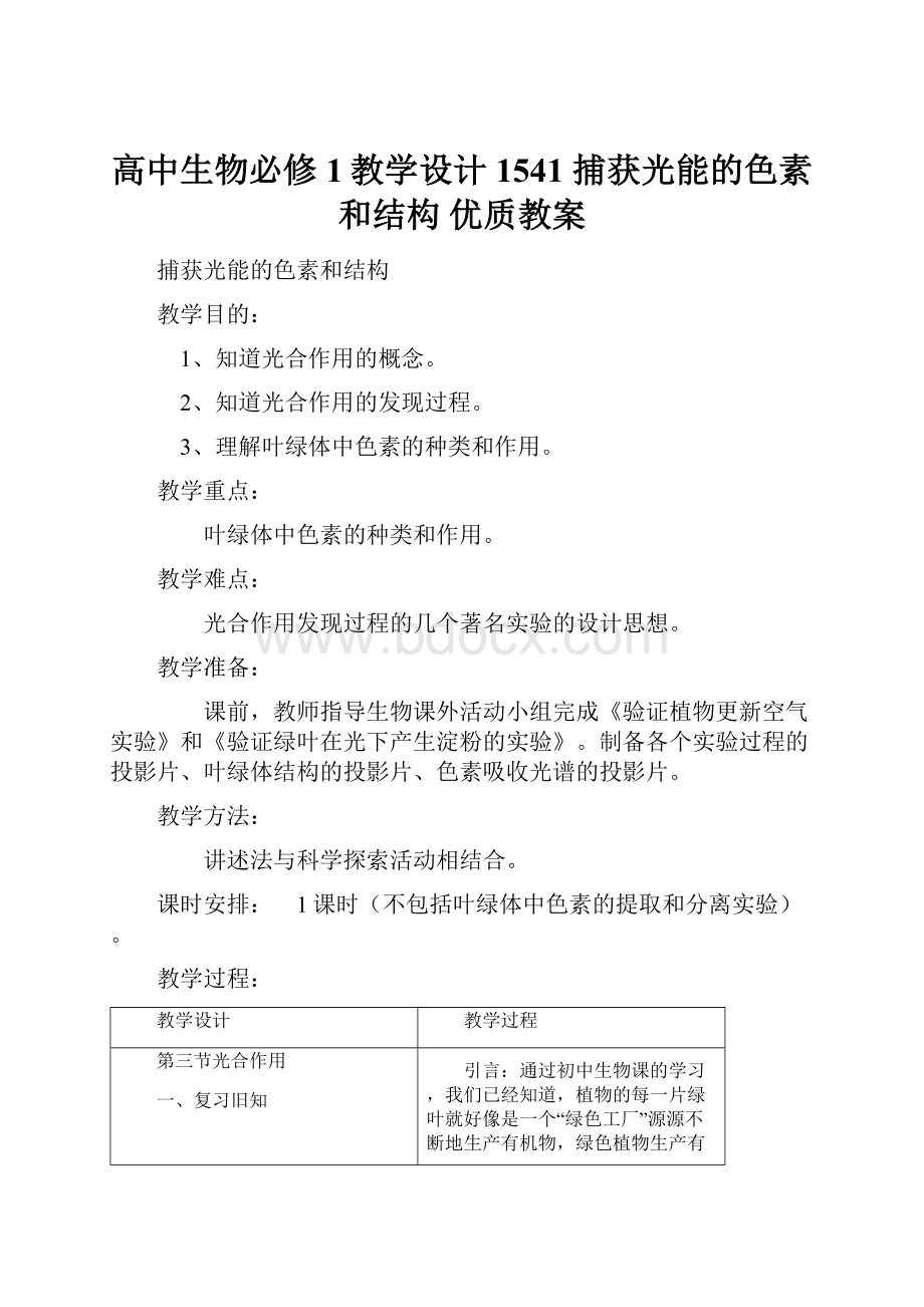 高中生物必修1教学设计1541 捕获光能的色素和结构 优质教案.docx_第1页