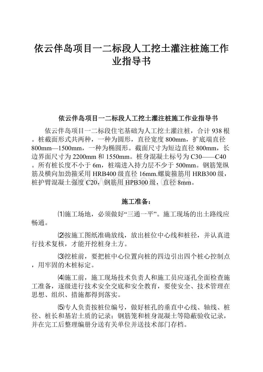 依云伴岛项目一二标段人工挖土灌注桩施工作业指导书.docx_第1页