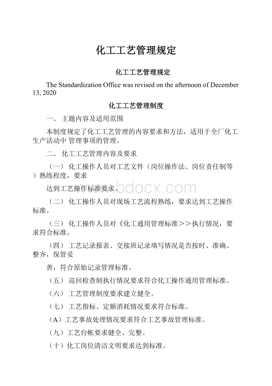 化工工艺管理规定.docx_第1页