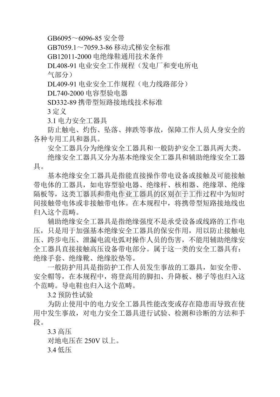 电力安全工器具预防性试验规程.docx_第2页