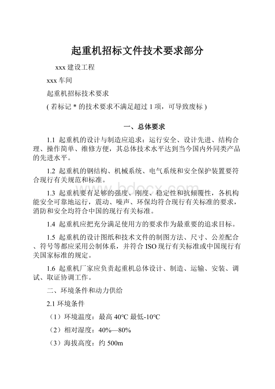 起重机招标文件技术要求部分.docx_第1页