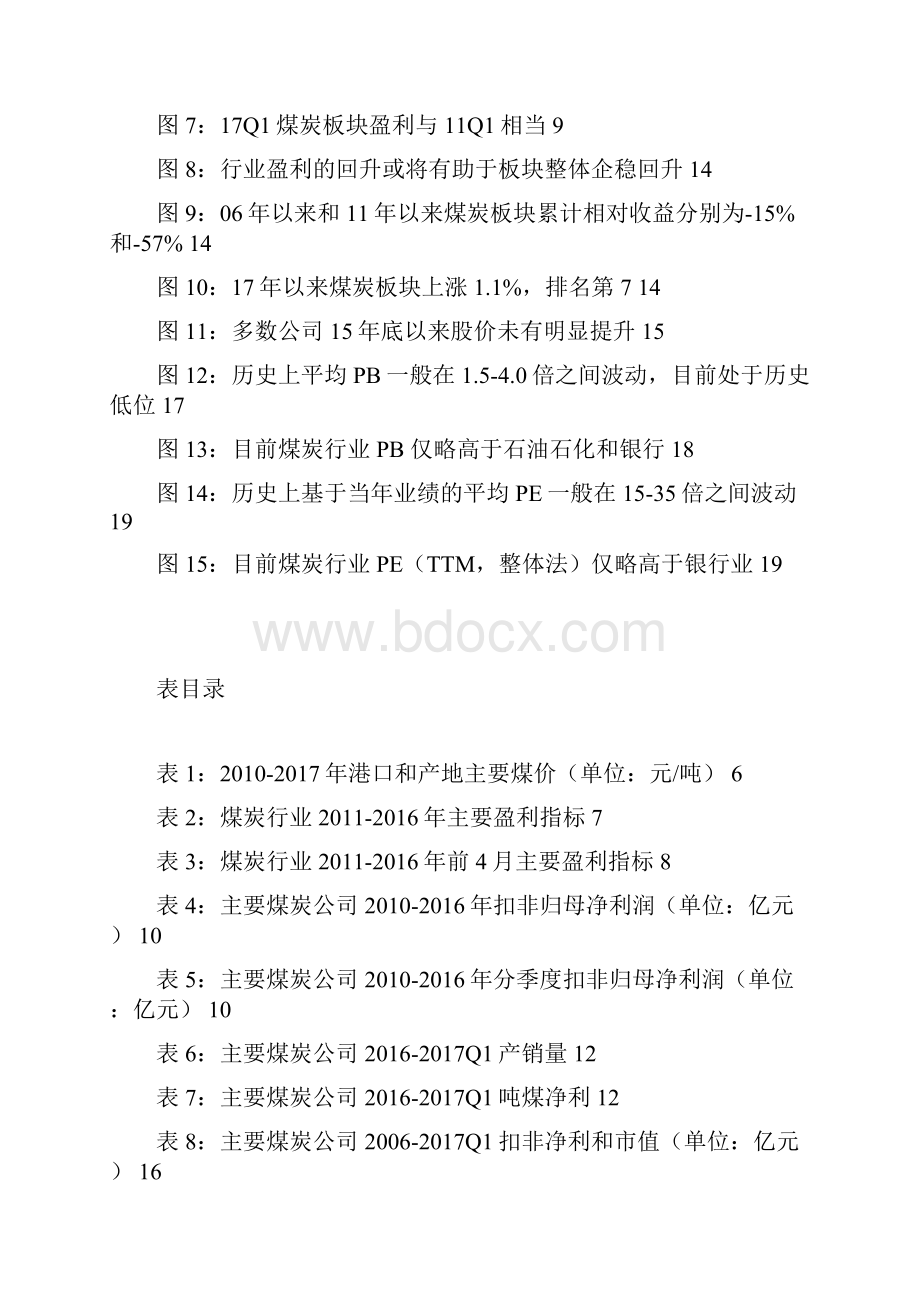煤炭行业调研投资展望分析报告.docx_第3页