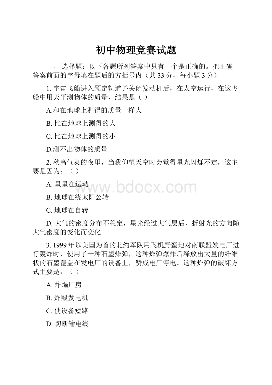 初中物理竞赛试题.docx