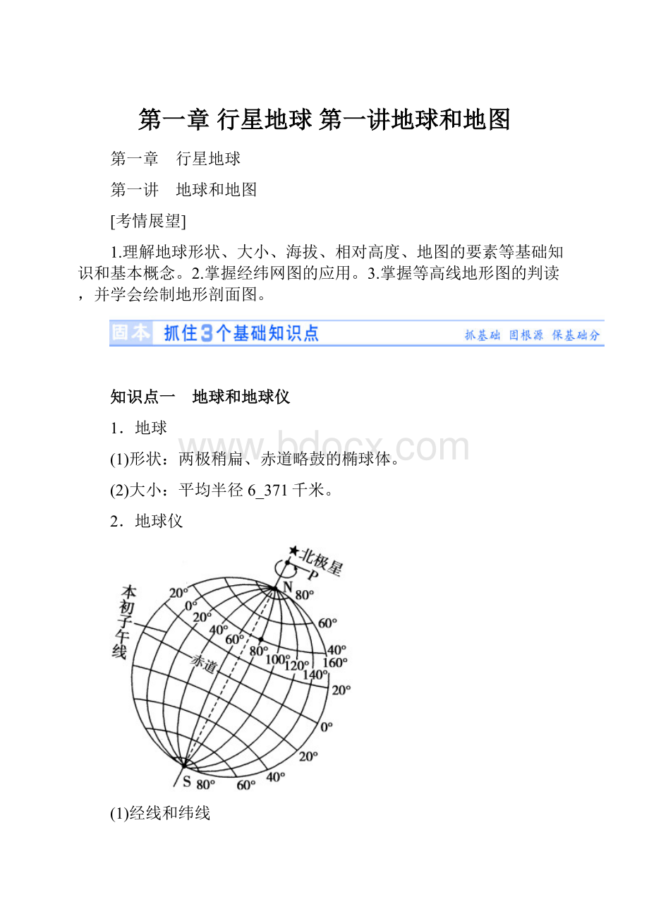 第一章行星地球第一讲地球和地图.docx