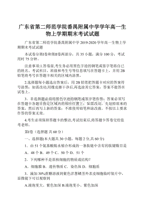 广东省第二师范学院番禺附属中学学年高一生物上学期期末考试试题.docx