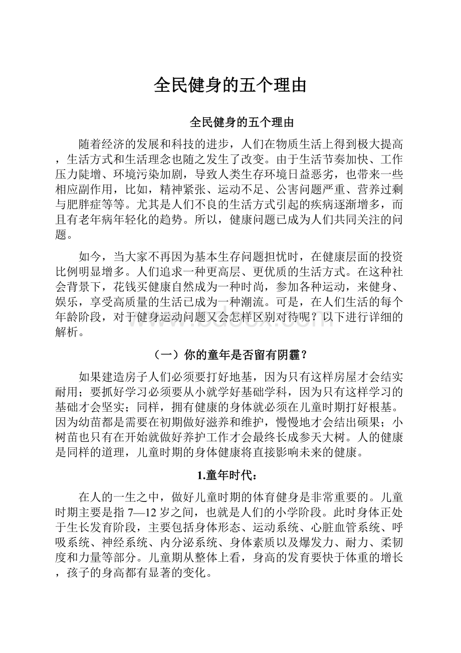 全民健身的五个理由.docx_第1页