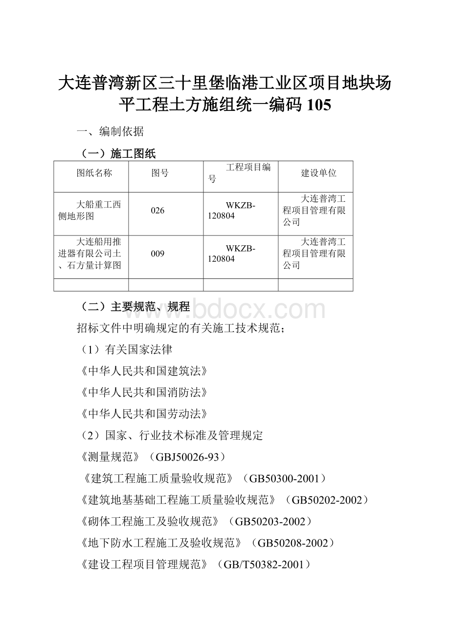 大连普湾新区三十里堡临港工业区项目地块场平工程土方施组统一编码105.docx_第1页