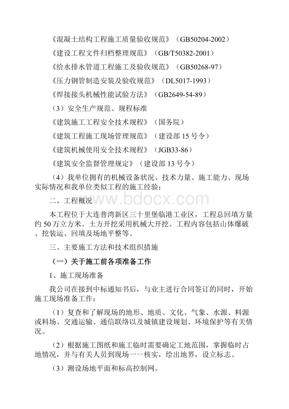 大连普湾新区三十里堡临港工业区项目地块场平工程土方施组统一编码105.docx_第2页