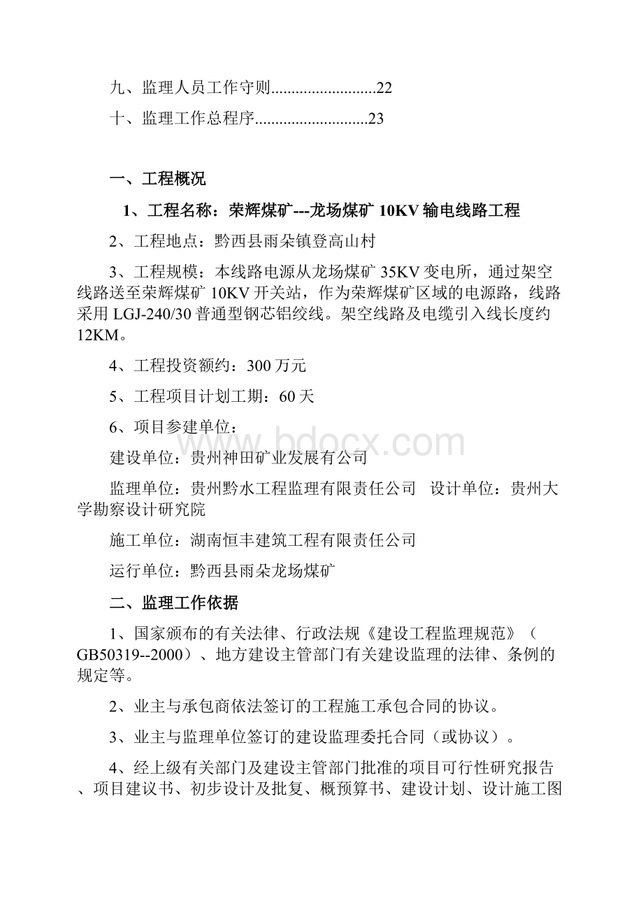 10kV线路新建工程监理规划.docx_第2页