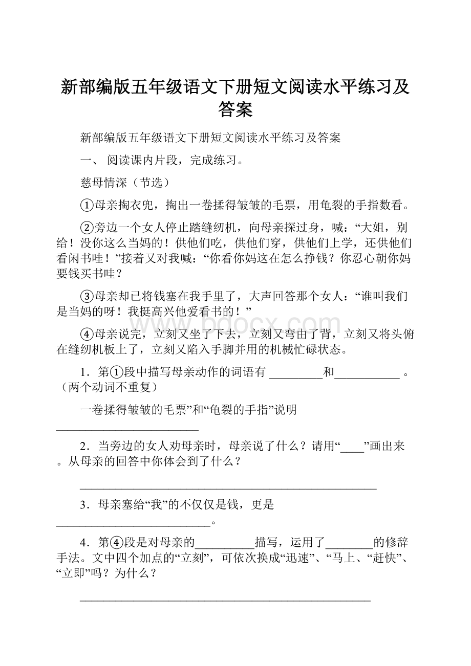 新部编版五年级语文下册短文阅读水平练习及答案.docx_第1页