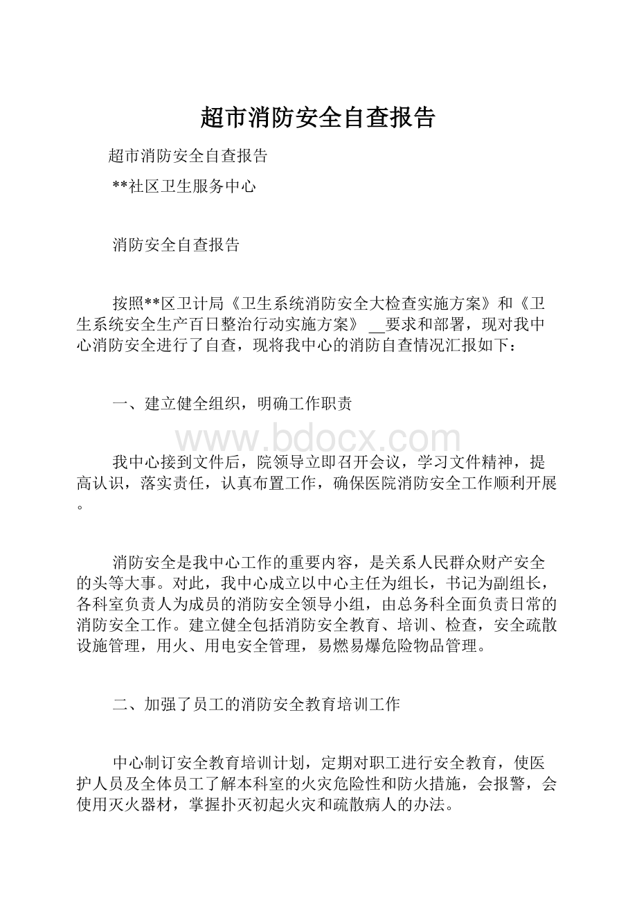 超市消防安全自查报告.docx_第1页