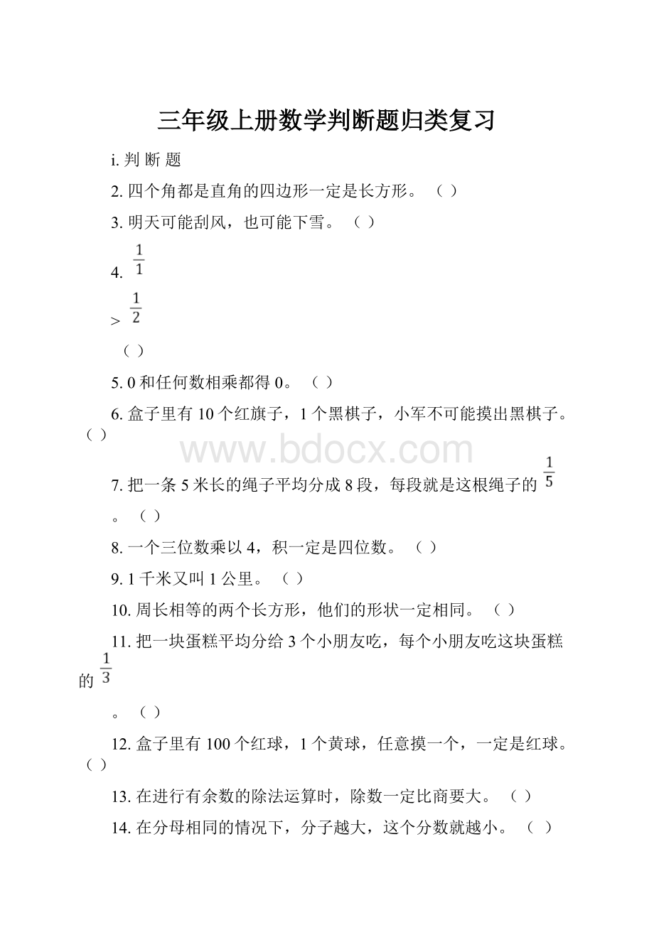 三年级上册数学判断题归类复习.docx_第1页