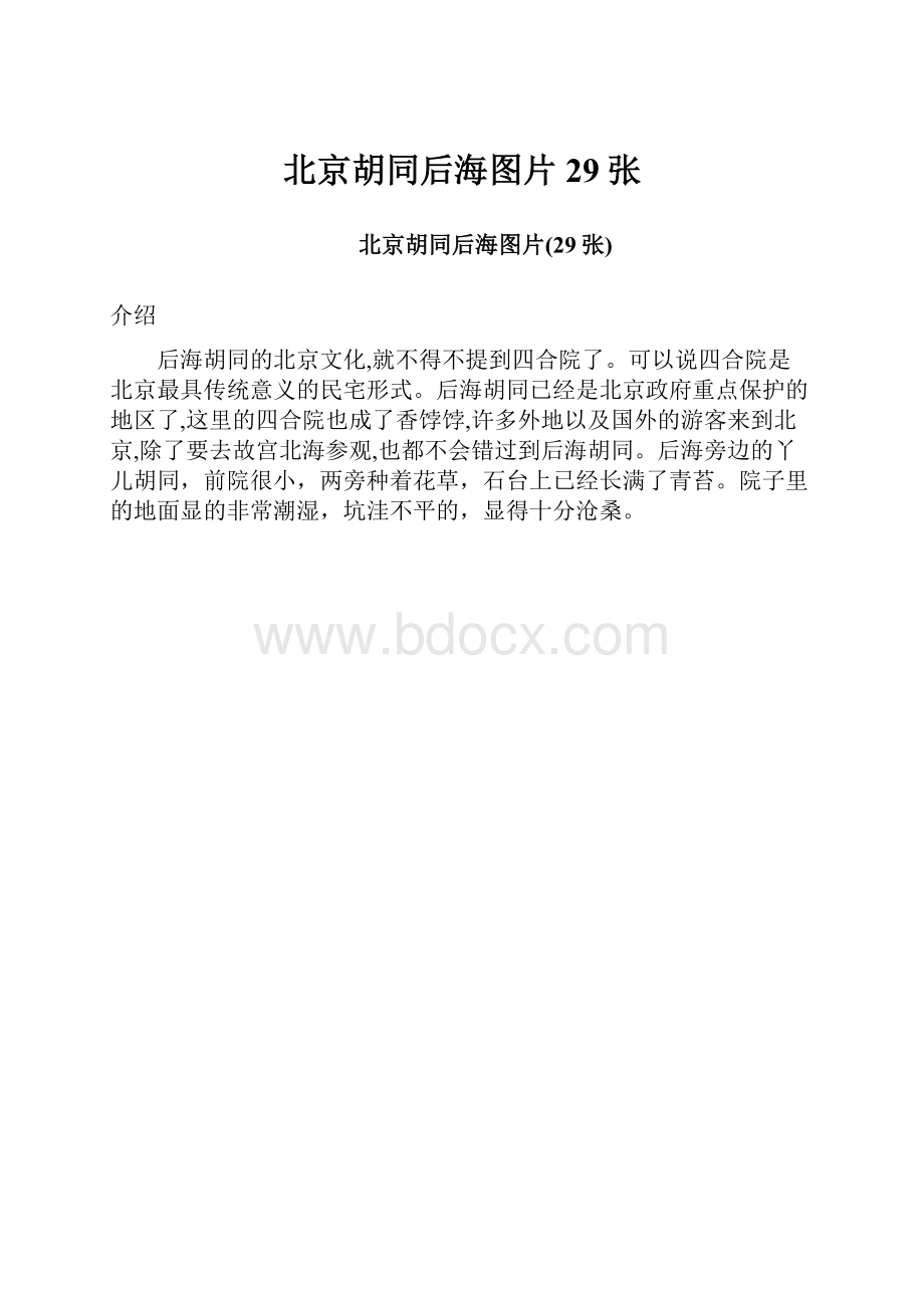 北京胡同后海图片29张.docx_第1页