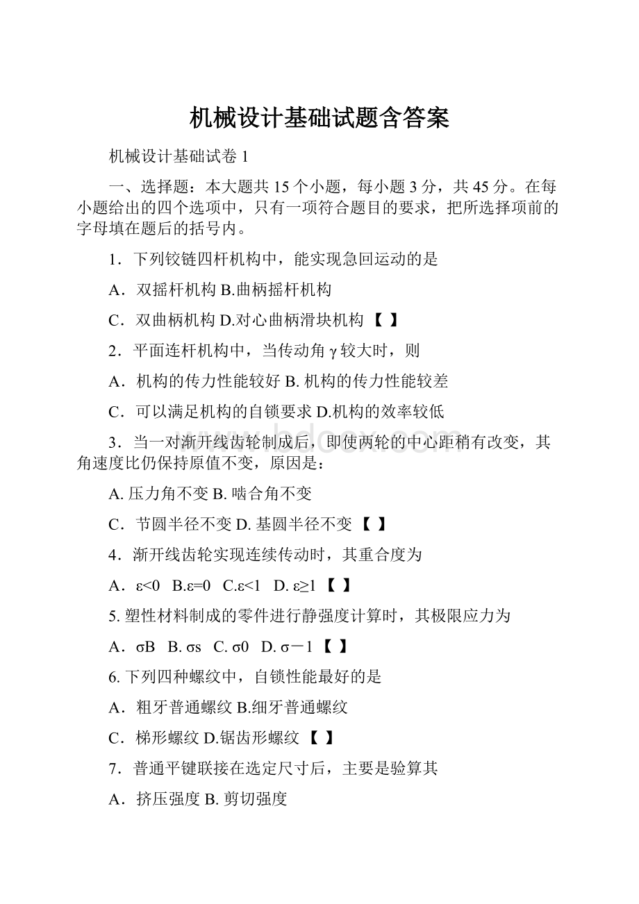 机械设计基础试题含答案.docx_第1页