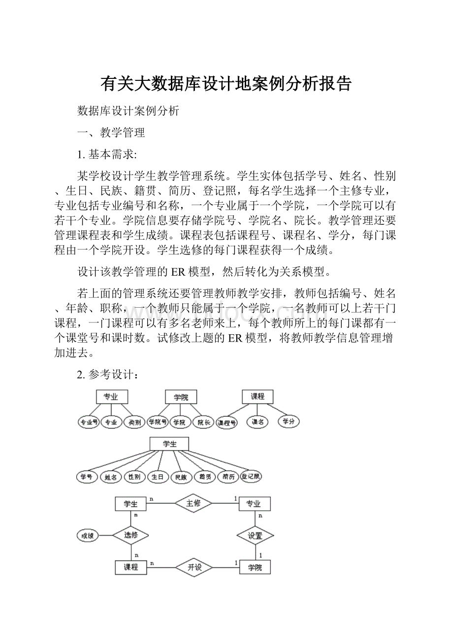 有关大数据库设计地案例分析报告.docx