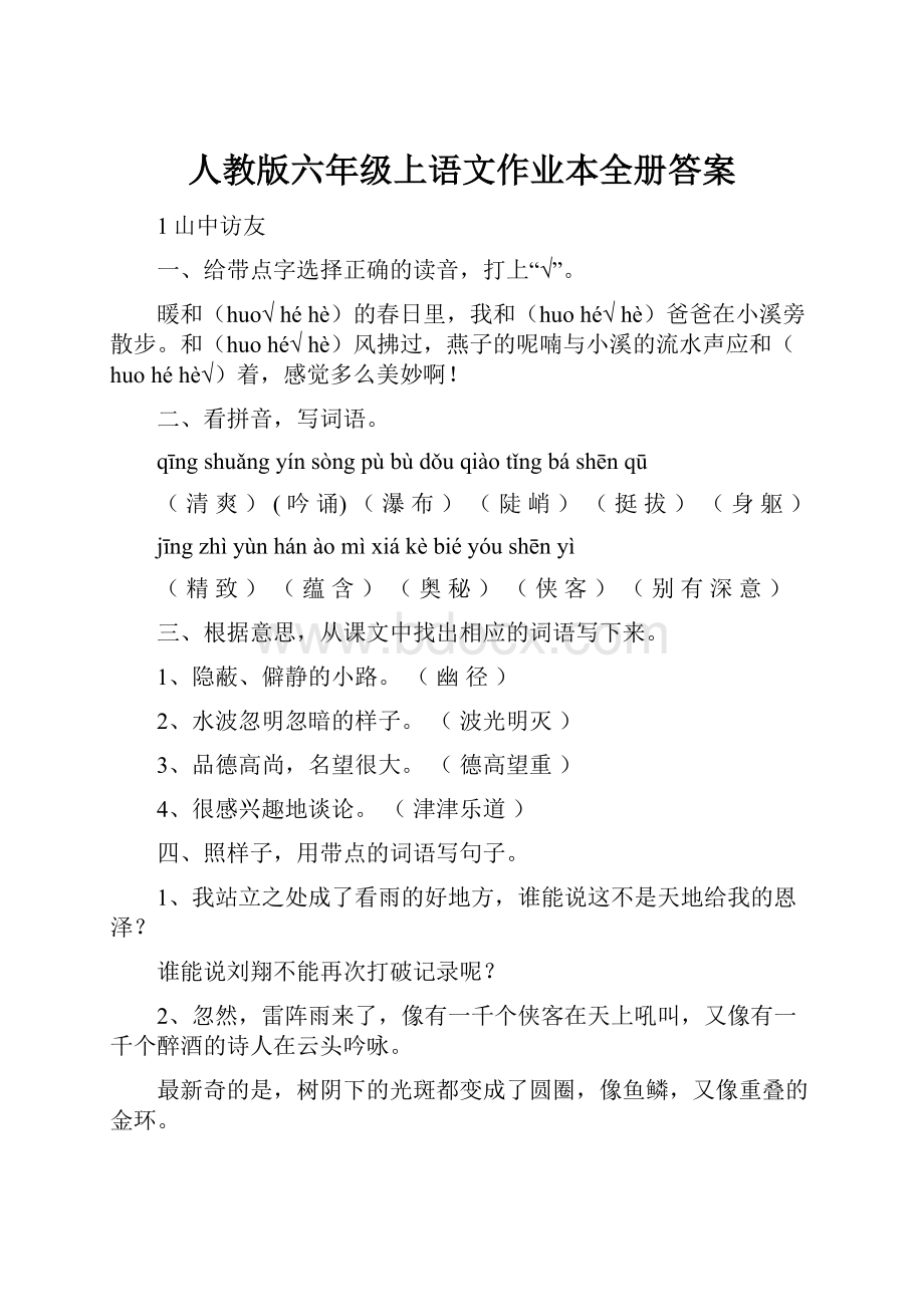 人教版六年级上语文作业本全册答案.docx