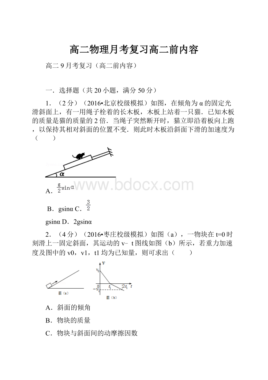 高二物理月考复习高二前内容.docx_第1页