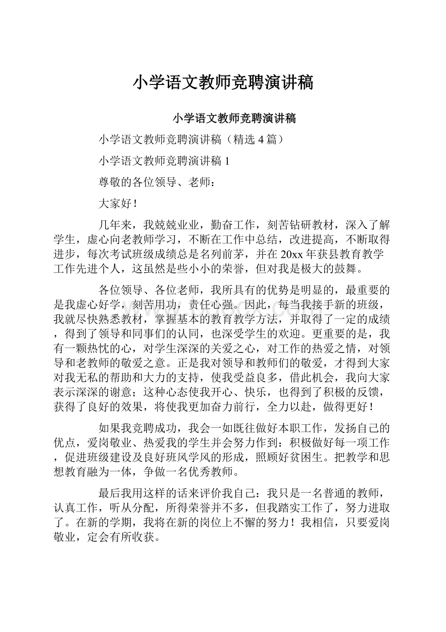 小学语文教师竞聘演讲稿.docx_第1页