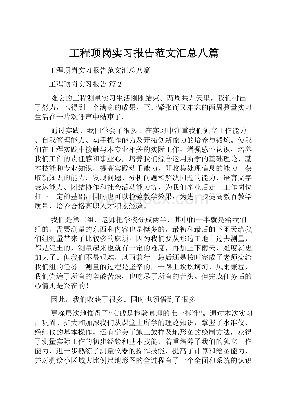 工程顶岗实习报告范文汇总八篇.docx_第1页